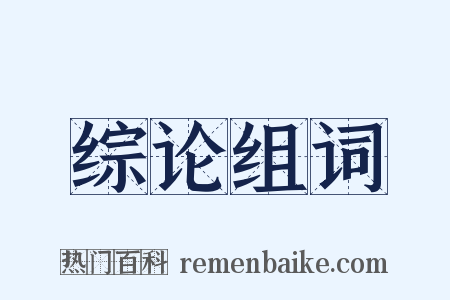 综论组词是什么意思的图片